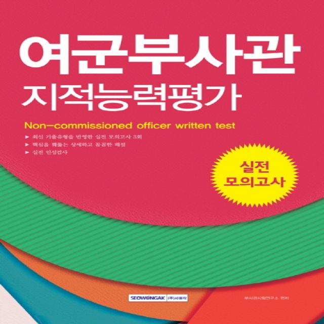 여군부사관 지적능력평가 실전 모의고사(2019), 서원각