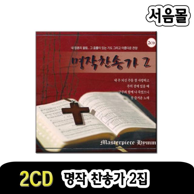 2cd 명작 찬송가cd 2집 주님/기독교/내 주를 가까이 하게함은/내 주 되신 주를 참사랑하고/오 신실하신 주