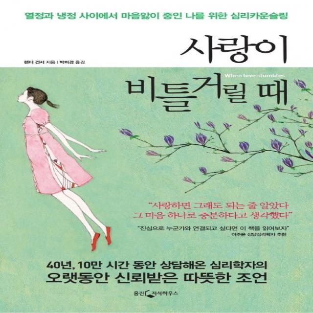 사랑이 비틀거릴 때:열정과 냉정 사이에서 마음앓이 중인 나를 위한 심리카운슬링 웅진지식하우스