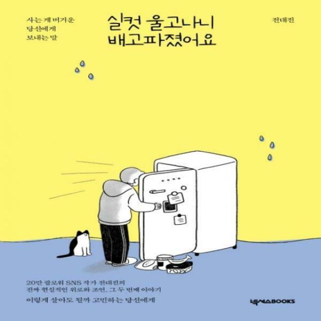 실컷 울고나니 배고파졌어요사는 게 버거운 당신에게 보내는 말