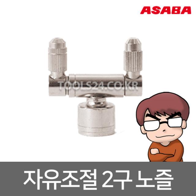 아사바 ASABA 자유조절 2구 노즐/분구별 직분사 조절 개별 방향전환 잠금기능/미세분사 논농사 하우스 작물재배 과수작물 텃밭, 단품