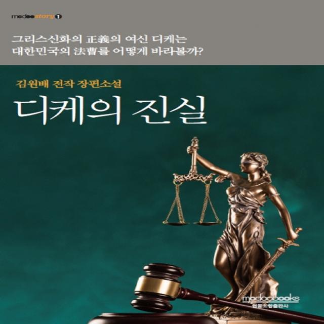 디케의 진실:김원배 전작 장편소설, 모두북스협동조합출판사