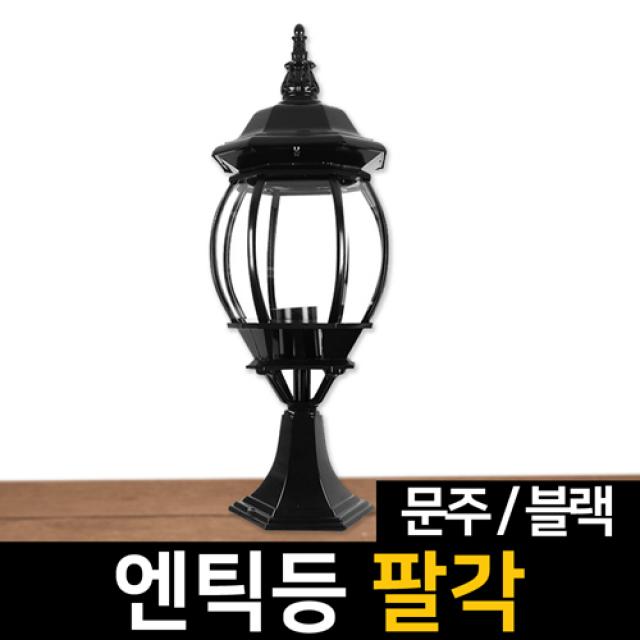 신성조명 전기주마등 전기엔틱등 모음 벽등 LED조명 무드등 잔디등 실외등 인테리어조명, ★전기엔틱등 팔각문주(블랙)