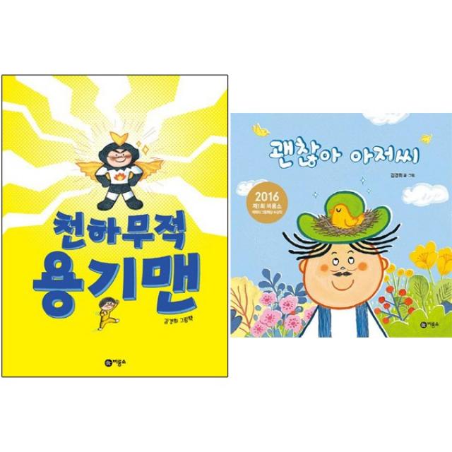 비룡소 천하무적 용기맨 + 괜찮아 아저씨 [전2권] 김경희 베스트