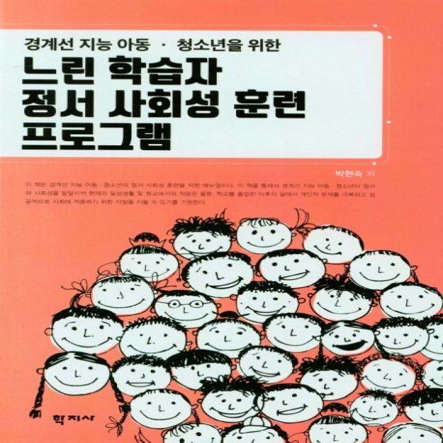 경계선 지능 아동ㆍ청소년을 위한 느린 학습자 정서 사회성 훈련 프로그램, 박현숙, 학지사