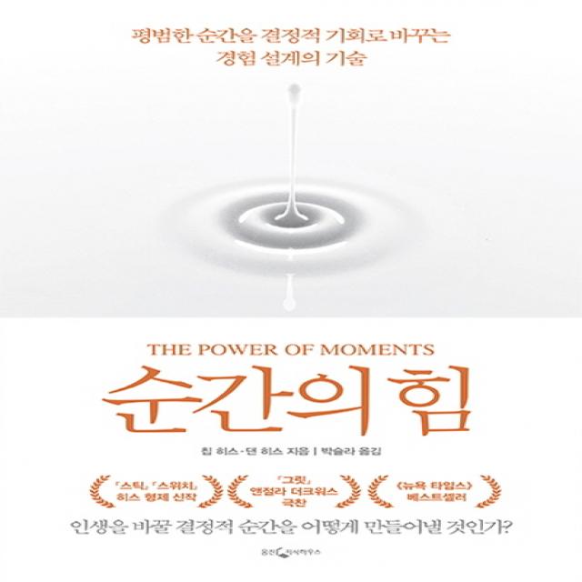 순간의 힘:평범한 순간을 결정적 기회로 바꾸는 경험 설계의 기술, 웅진지식하우스