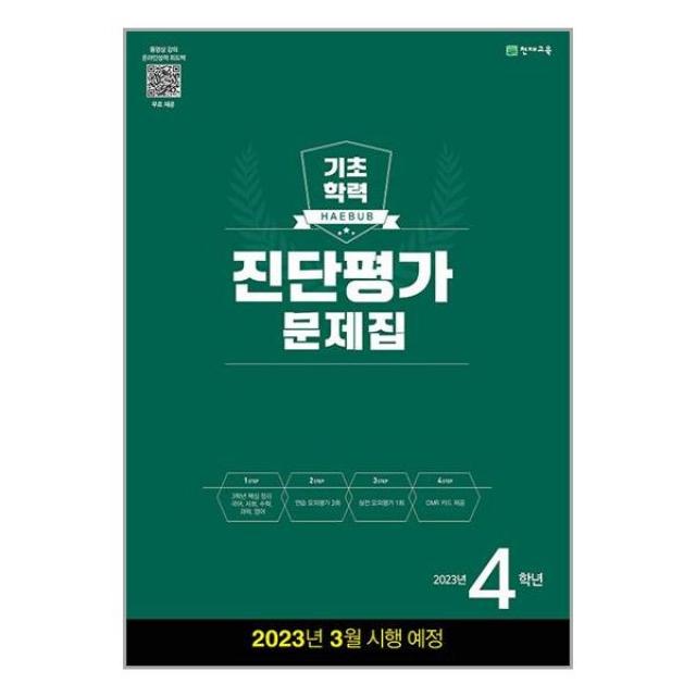 해법 기초학력 진단평가 문제집 2023년 4학년 8절 / 천재교육 / 책 도서 # 사은품 ##