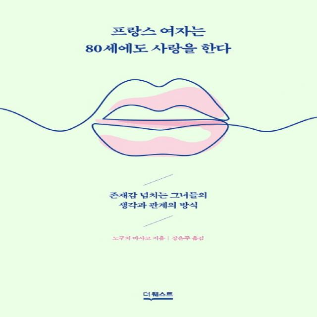 프랑스 여자는 80세에도 사랑을 한다:존재감 넘치는 그녀들의 생각과 관계의 방식, 더퀘스트