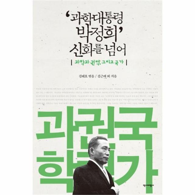 웅진북센 과학 대통령 박정희 신화를 넘어 과학과권력그리고국, One color | One Size@1