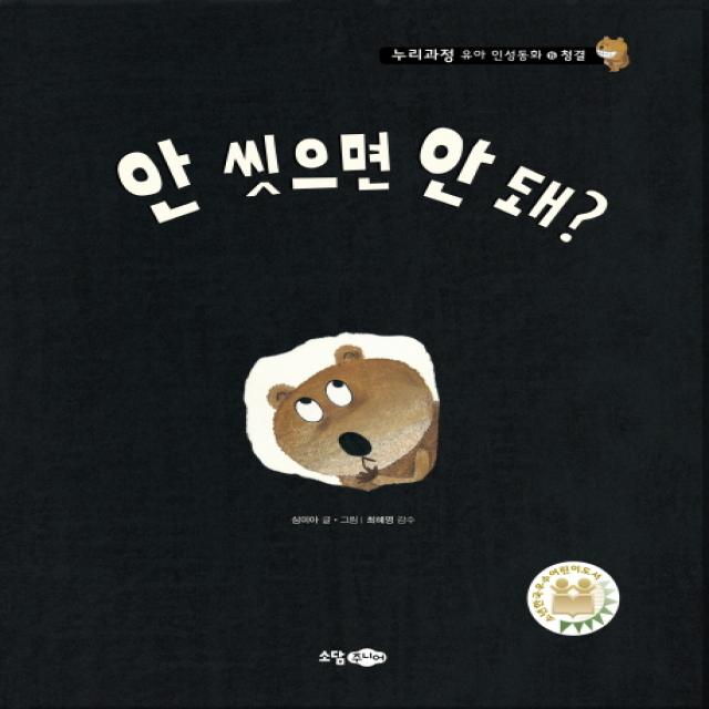 안 씻으면 안 돼?, 소담주니어