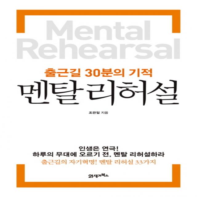 멘탈리허설:출근길 30분의 기적, 21세기북스