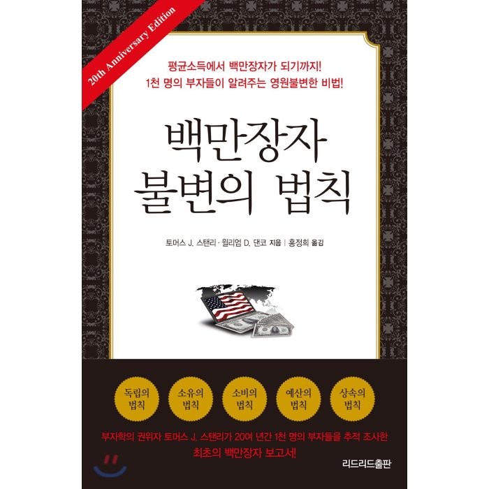 백만장자 불변의 법칙:평균소득에서 백만장자가 되기까지, 리드리드출판