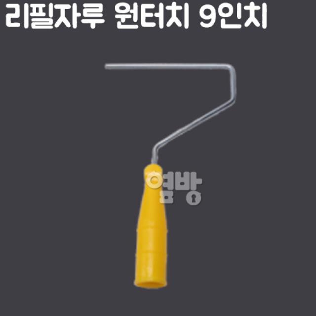 페인트 리필자루 원터치 9인치/페인트로라/DIY/옆방