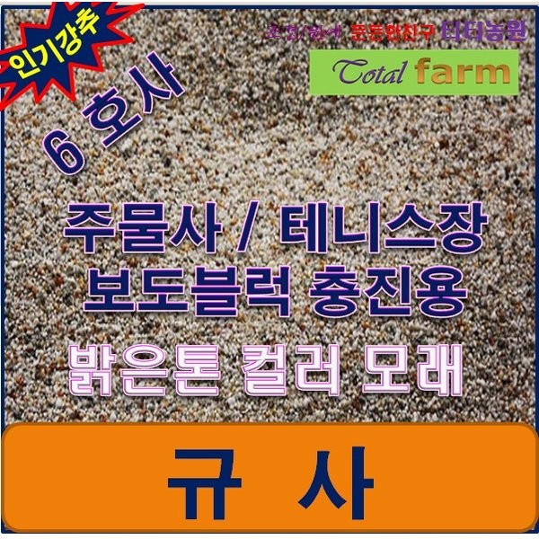 충진재 10kg 규사 6호사 /테니스장/보도블록, 상세페이지 참조