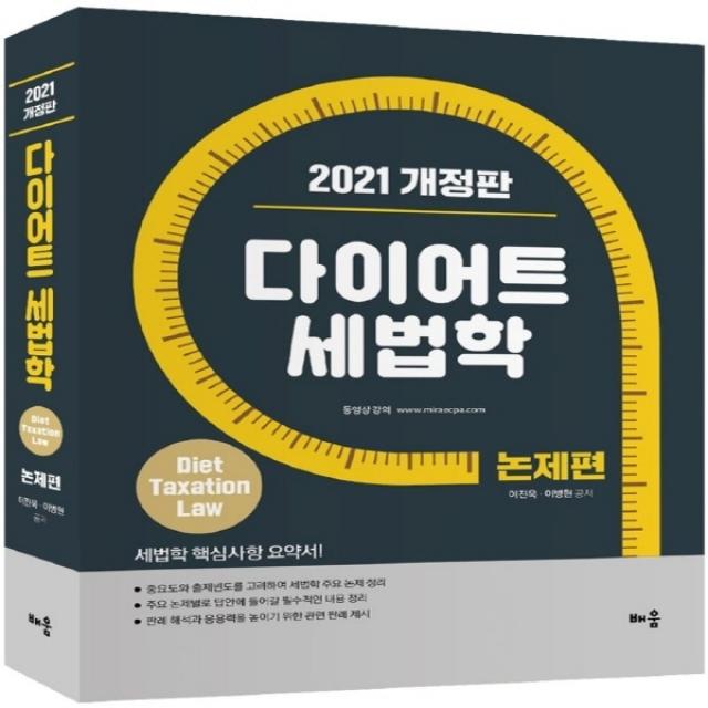 (새책) 2021 다이어트 세법학 논제편