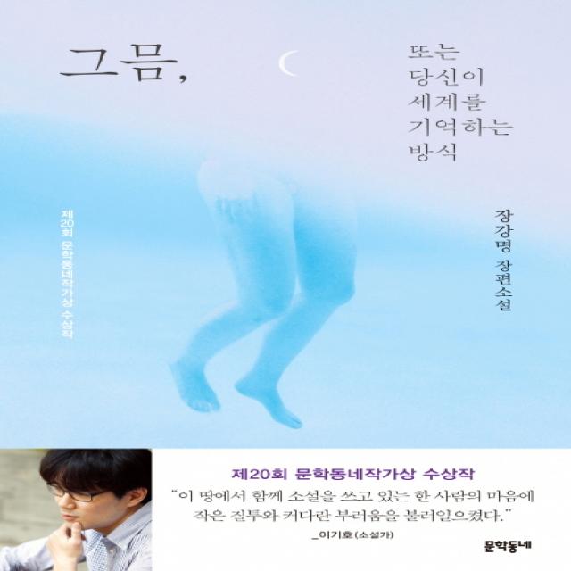 그믐 또는 당신이 세계를 기억하는 방식:장강명 장편소설 | 제20회 문학동네작가상 수상작 문학동네
