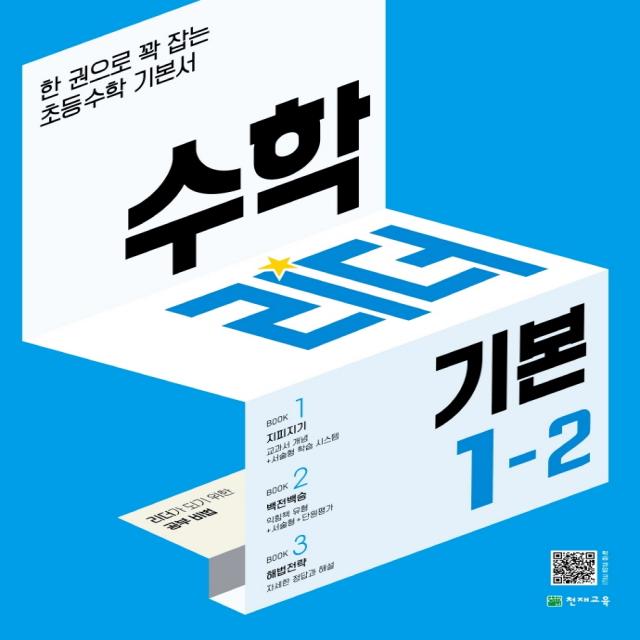 수학리더 기본 초등 1-2(2022):한 권으로 꽉 잡는 초등수학 기본서, 천재교육