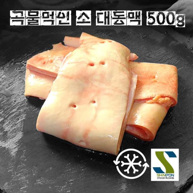 (주)신돈축산 저렴한 소 대동맥 (쯔란신관)500g 오드레기 구이용 오돌오돌한 식감 소내장 소염통 소간 소허파 소막창 소대창 소곱창 소머리 도가니 소사골 우족 소갈비 소선지, 1개, 소대동맥500g(牛心管）