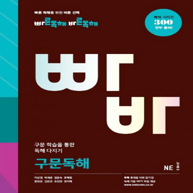 빠바 빠른독해 바른독해 구문독해, NE능률(능률교육)