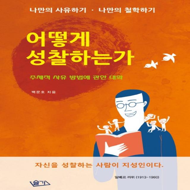 어떻게 성찰하는가:주체적 사유 방법에 관한 대화, 슬기