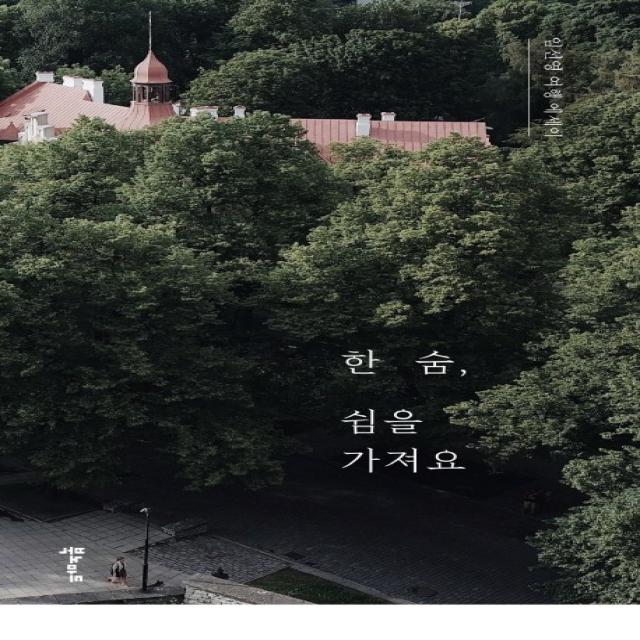 한 숨, 쉼을 가져요:임선영 여행 에세이, 북노마드