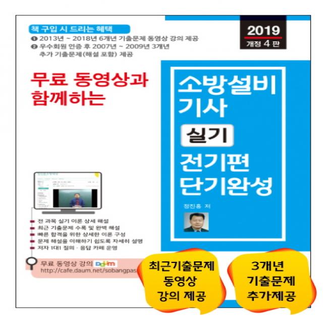 2019 무료 동영상과 함께하는 소방설비기사 실기 전기편 단기완성, 세진북스