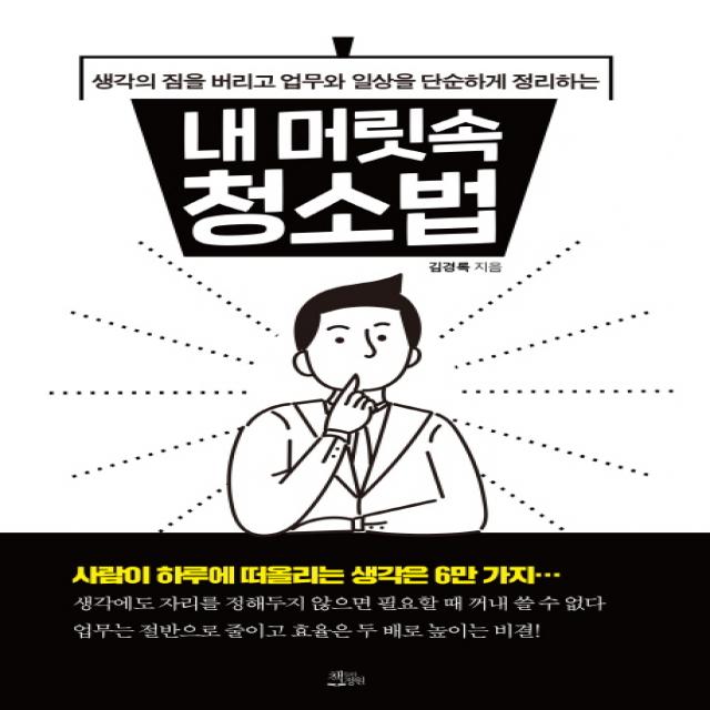 내 머릿속 청소법:생각의 짐을 버리고 업무와 일상을 단순하게 정리하는, 책들의정원