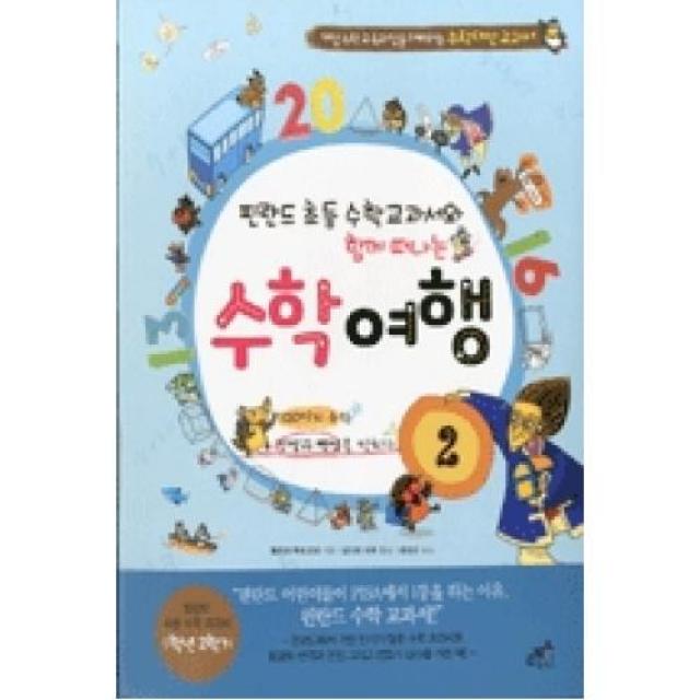 핀란드 초등 수학 교과서와 함께 떠나는 수학 여행. 2: 100까지 수와 덧셈과 뺄셈을 익히다:덧셈과 뺄셈 확장학습(1) 도형과 측정의 기본원리 배우기(1학년 2학기), 담푸스