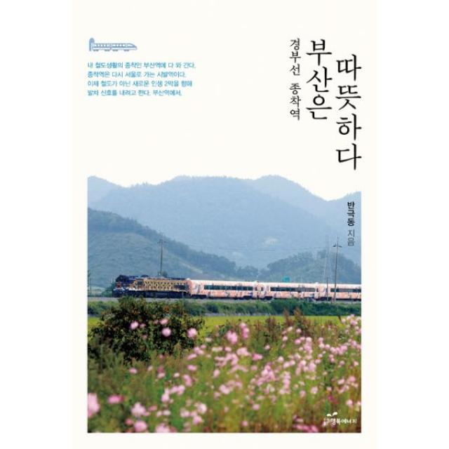 부산은 따뜻하다 : 경부선 종착역, 행복에너지