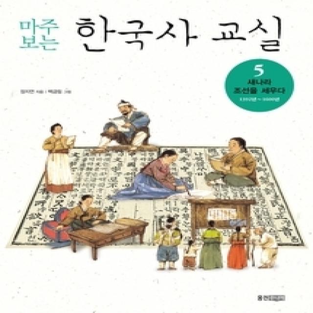 [개똥이네][중고-상] 마주 보는 한국사 교실 5