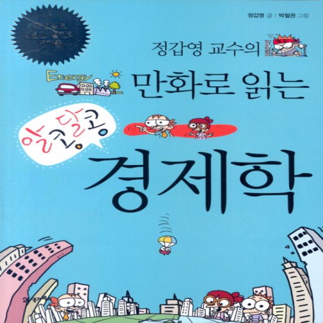 정갑영 교수의 만화로 읽는 알콩달콩 경제학. 1 21세기북스