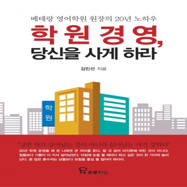 학원 경영, 당신을 사게 하라:베테랑 영어학원 원장의 20년 노하우, 프로방스