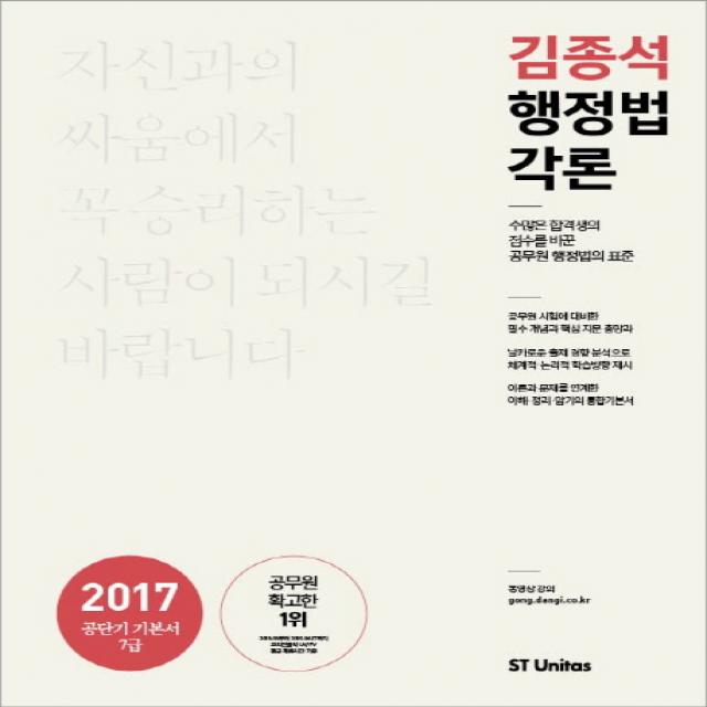 김종석 행정법각론(7급)(2017), 에스티유니타스