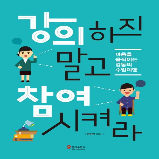 강의하지 말고 참여시켜라:마음을 움직이는 감동의 수업여행, 테크빌교육(즐거운학교)