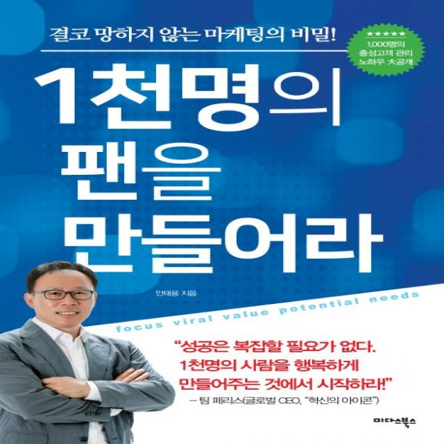 1천명의 팬을 만들어라:결코 망하지 않는 마케팅의 비밀, 미다스북스