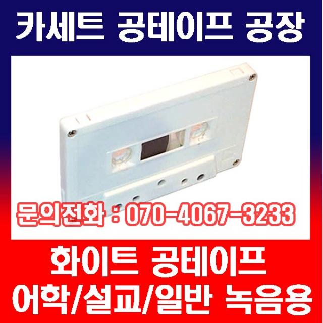 공테이프 카세트 오디오 화이트 60분 10개(주문 생산), 단일상품