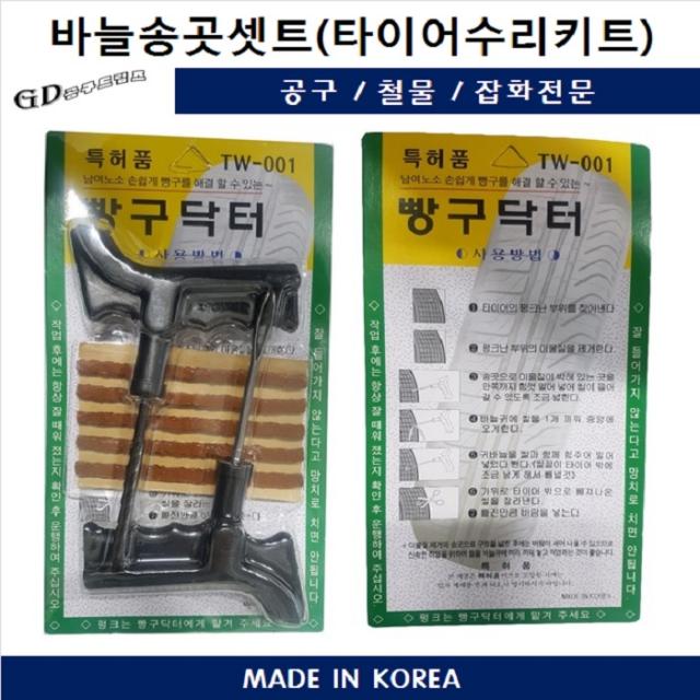 타이어펑크 바늘송곳셋트 미제끈끈이 USA 빵꾸 지렁이 타이어수리용 키트 DH