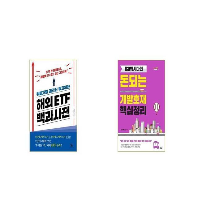 뷔페처럼 골라서 투자하는 해외 ETF 백과사전 + IGO빡시다의 돈되는 개발호재 핵심정리 [세트상품]