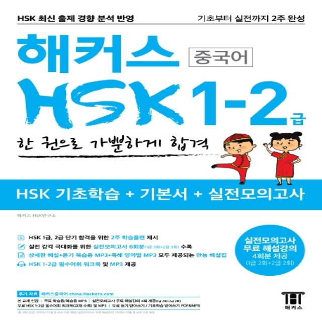 해커스 중국어 Hsk 1 2급 한 권으로 가뿐하게 합격:기초부터 실전까지 2주 완성 Hsk 기초학습+기본서+실전모의고사