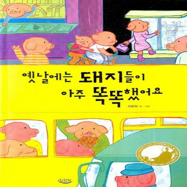 옛날에는 돼지들이 아주 똑똑했어요 느림보