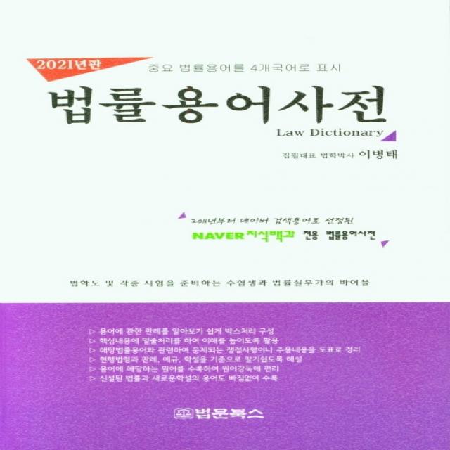 법률용어사전(2021년판):중요 법률용어를 4개 국어로 표시, 법문북스