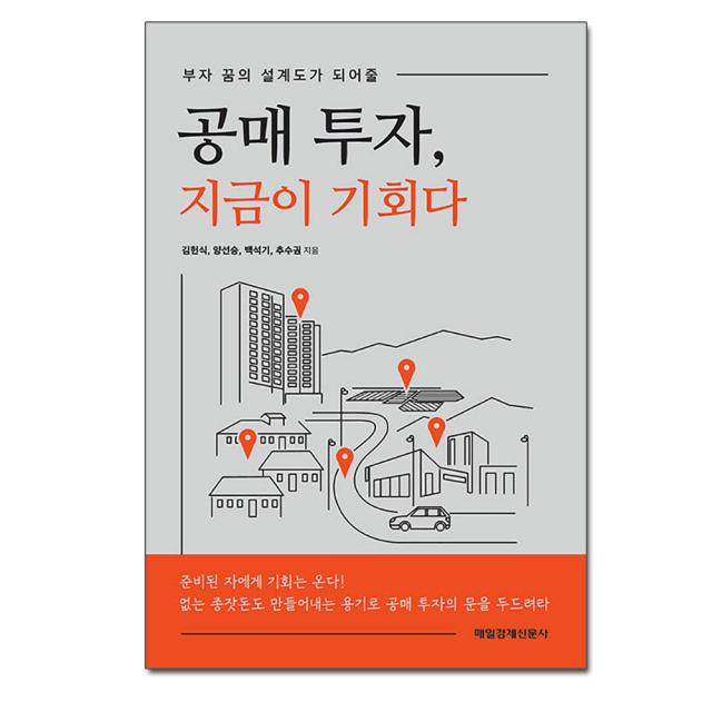 [매일경제신문사]공매 투자 지금이 기회다 : 부자 꿈의 설계도가 되어줄, 매일경제신문사, 김헌식양선승백석기추수권