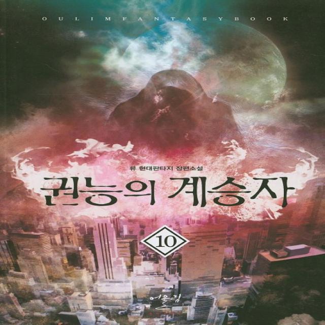 권능의 계승자. 10:류 현대판타지 장편소설, 어울림출판사