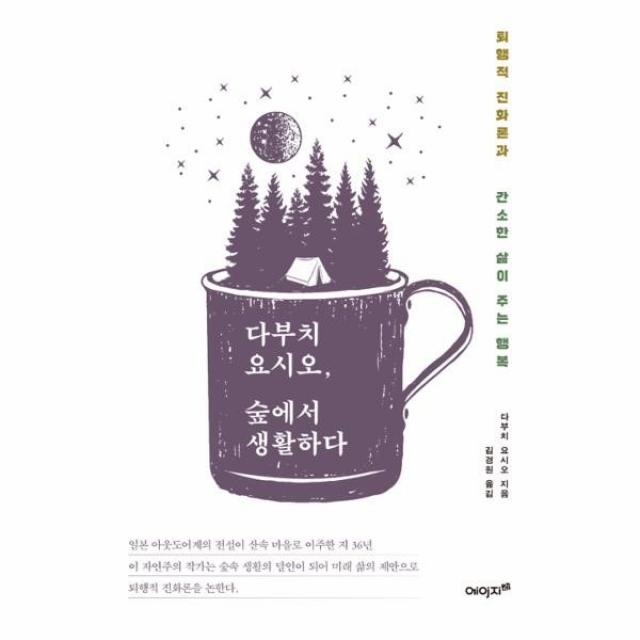 웅진북센 다부치 요시오 숲에서 생활하다, One color | One Size@1