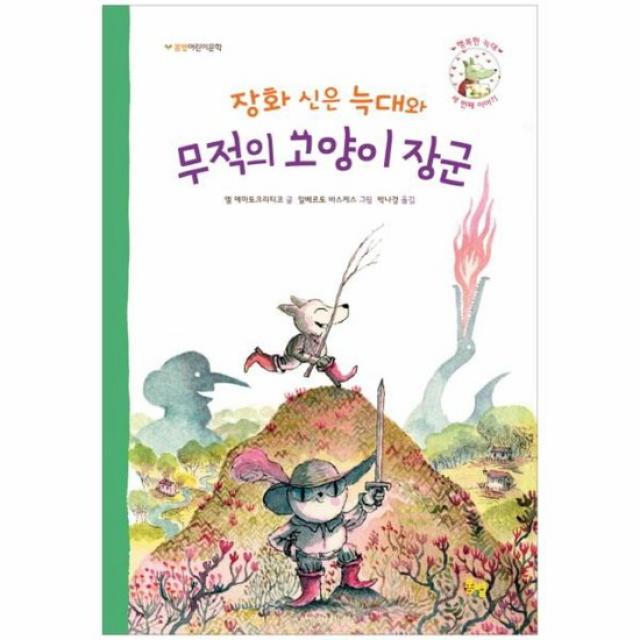 장화 신은 늑대와 무적의 고양이 장군 봄볕어린이문학