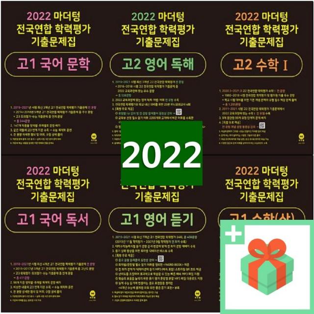 2022년 마더텅 전국연합 학력평가 기출문제집 까만책 고등 국어 영어 수학 문학 독서 독해 듣기 어법 어휘 상 하 고1 고2 고3, 사은품+마더텅전국연합고2국어독서