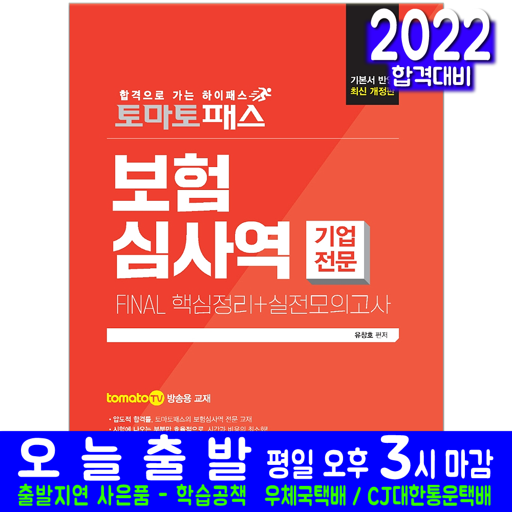 보험심사역 기업전문부문 핵심정리 실전모의고사 문제 자격증 시험 교재 책 예문사 2022 유창호 