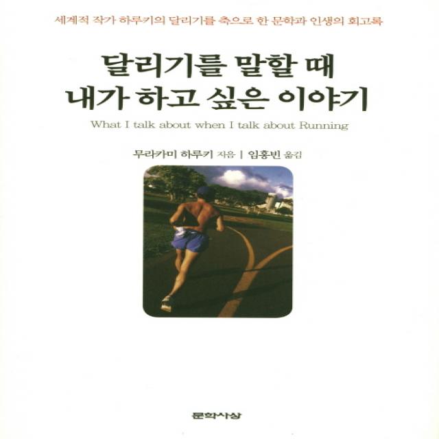 달리기를 말할 때 내가 하고 싶은 이야기, 문학사상