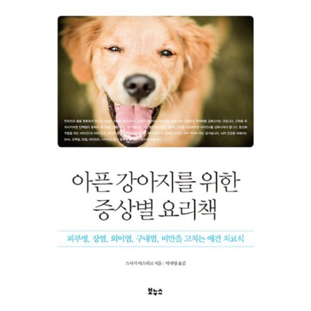 아픈 강아지를 위한 증상별 요리책 : 피부염 장염 외이염 구내염 비만을 고치는 애견 치료식, 보누스