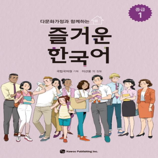 다문화가정과 함께하는 즐거운 한국어 중급. 1, 하우